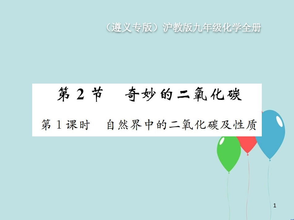 （遵义专版）九年级化学全册 第2章 身边的化学物质 2.2 奇妙的二氧化碳 第1课时 自然界中的二氧化碳及性质课件 沪教版_第1页