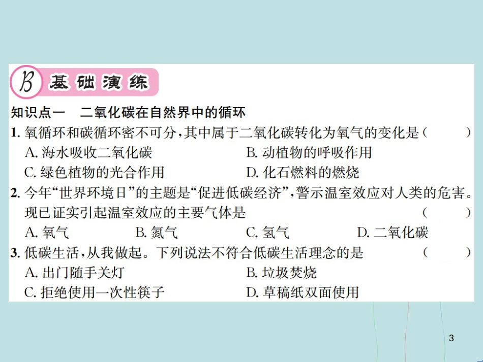 （遵义专版）九年级化学全册 第2章 身边的化学物质 2.2 奇妙的二氧化碳 第1课时 自然界中的二氧化碳及性质课件 沪教版_第3页