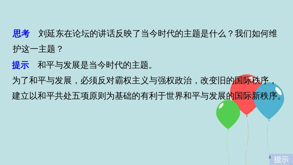 高中政治 第四单元 当代国际社会 第九课 维护世界和平 促进共同发展 1 和平与发展：时代的主题课件 新人教版必修2_第3页