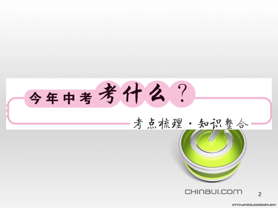 中考数学复习 中考模拟卷(一)课件 (44)_第2页