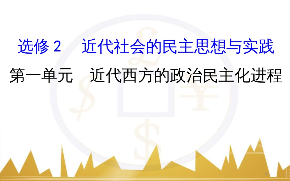 高考历史一轮复习 中外历史人物评说 第一单元 中外的政治家、思想家和科学家课件 新人教版选修4 (46)_第1页