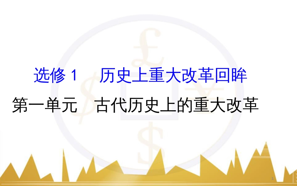 高考历史一轮复习 中外历史人物评说 第一单元 中外的政治家、思想家和科学家课件 新人教版选修4 (48)_第1页