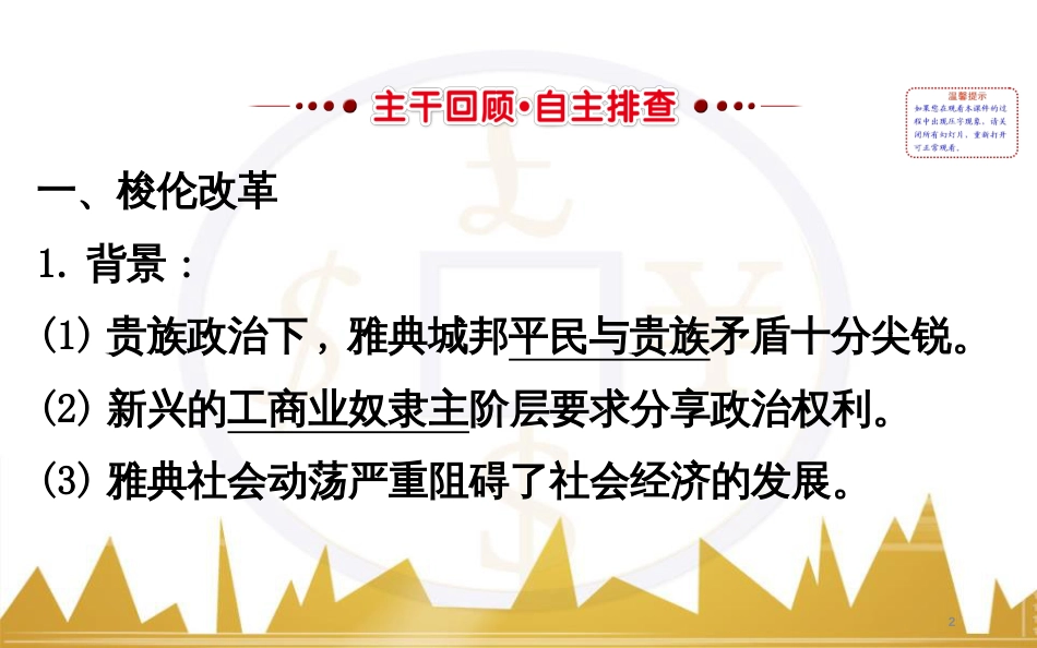 高考历史一轮复习 中外历史人物评说 第一单元 中外的政治家、思想家和科学家课件 新人教版选修4 (48)_第2页