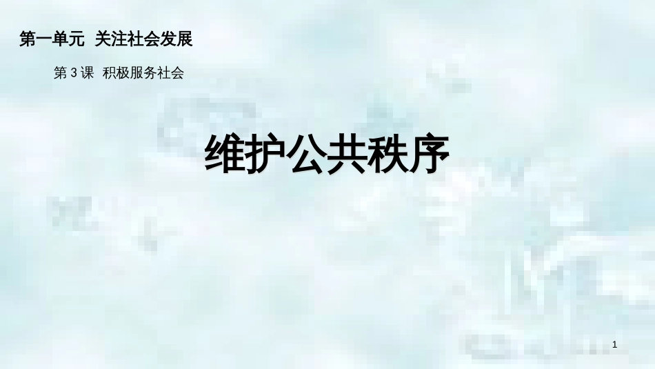 九年级道德与法治上册 第一单元 关注社会发展 第3课 积极服务社会 第2框 维护公共秩序优质课件 苏教版_第1页
