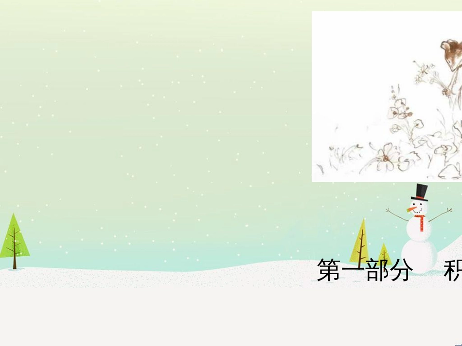 高考语文总复习 第二部分 阅读与鉴赏 第1章 阅读浅易的古代诗文 二、古代诗歌鉴赏课件 (5)_第1页
