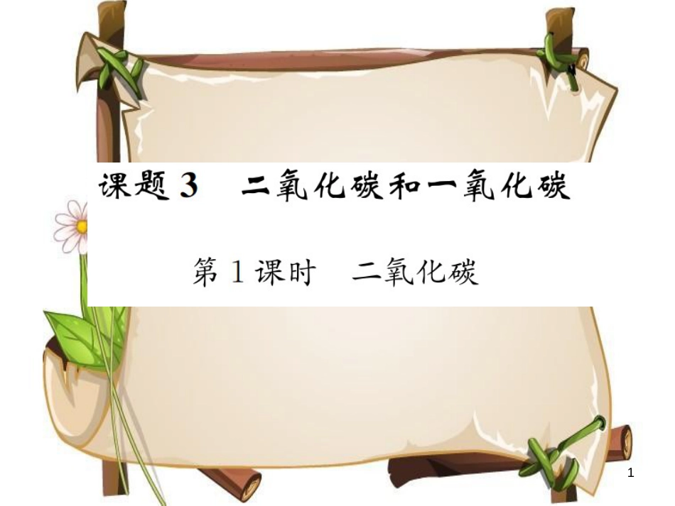 （河南专版）九年级化学上册 第六单元 碳和碳的氧化物 课题3 第1课时 二氧化碳（增分课练）习题课件 （新版）新人教版_第1页