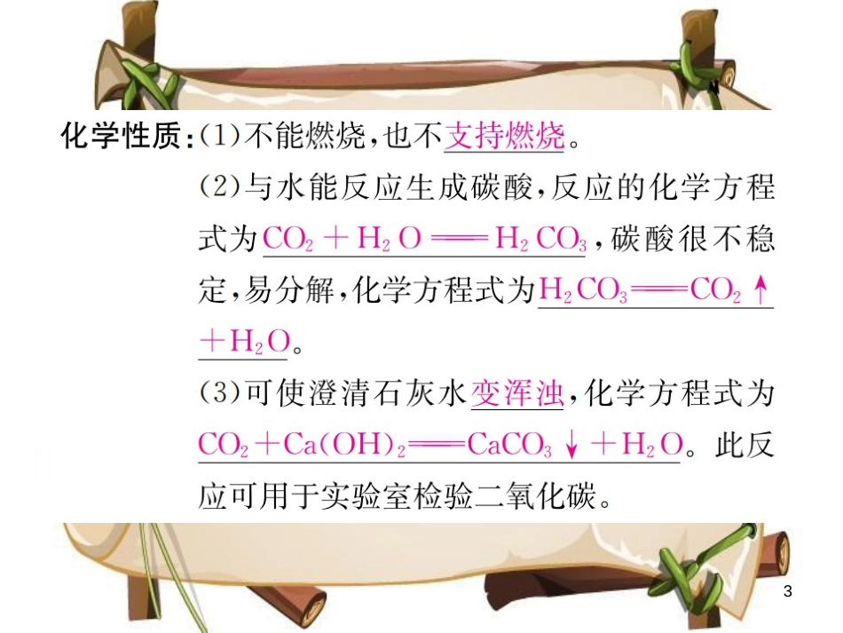 （河南专版）九年级化学上册 第六单元 碳和碳的氧化物 课题3 第1课时 二氧化碳（增分课练）习题课件 （新版）新人教版_第3页