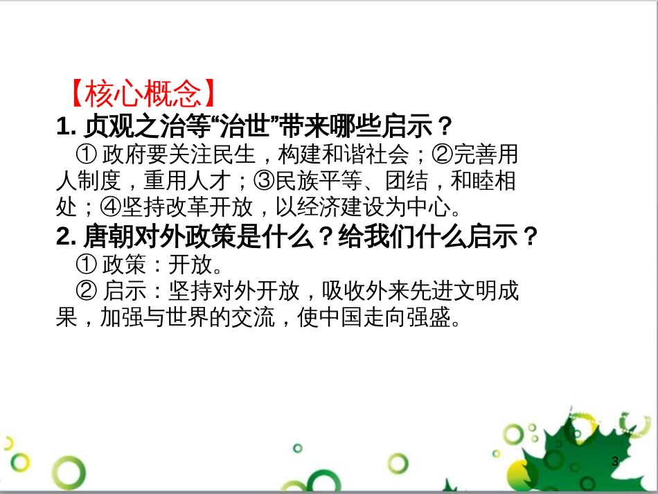 中考历史（中国现代史）第一单元 中华人民共和国的成立与巩固复习课件 (14)_第3页