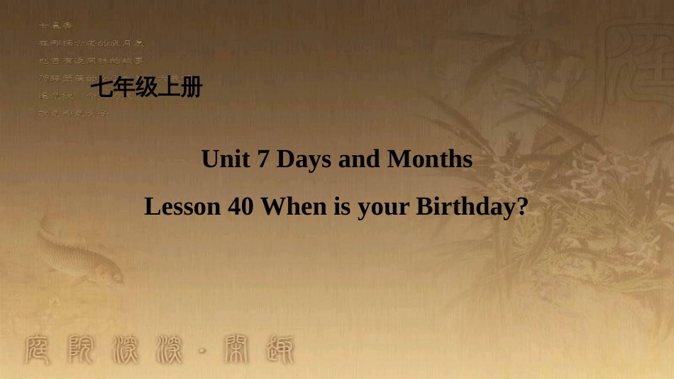 七年级英语上册 Unit 7 Days and Months Lesson 40 When is your Birthday课件 （新版）冀教版_第1页