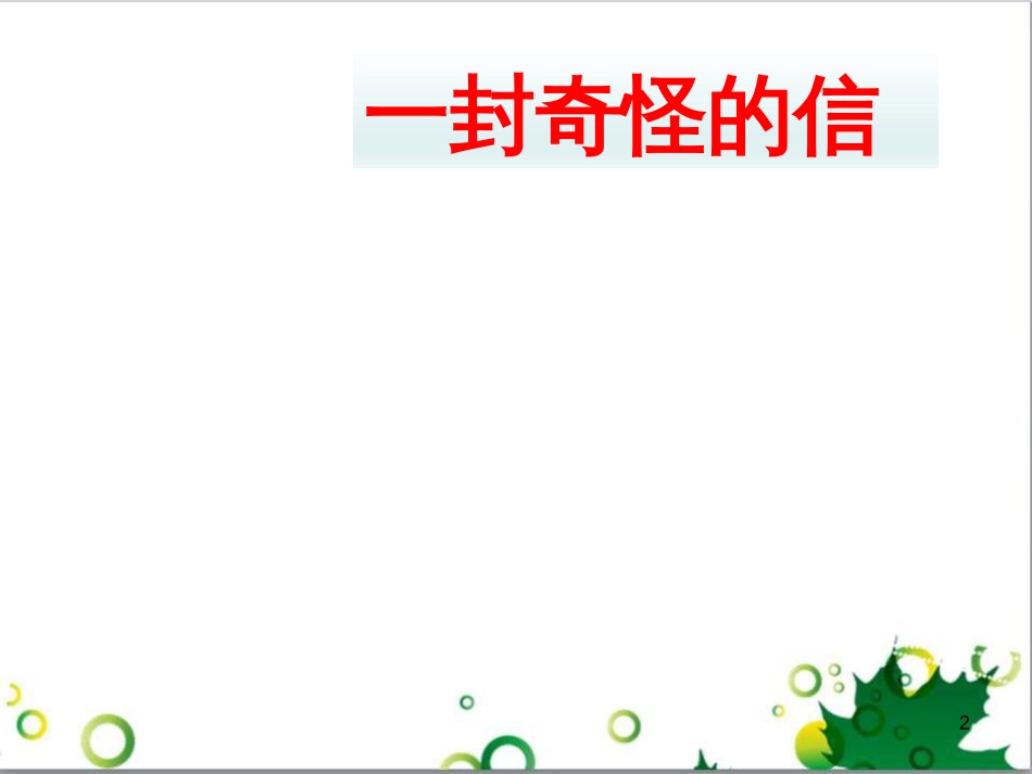 高中生物 专题5 生态工程 阶段复习课课件 新人教版选修3 (51)_第2页