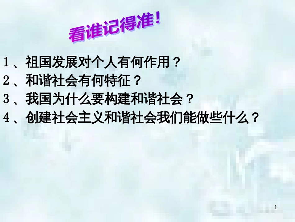 九年级道德与法治上册 第一单元 五星红旗，为你骄傲 第3课 凝心聚魂的文化力量 第3框 铸就兴国之魂优质课件 鲁人版六三制_第1页