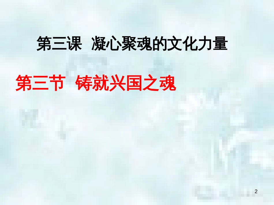 九年级道德与法治上册 第一单元 五星红旗，为你骄傲 第3课 凝心聚魂的文化力量 第3框 铸就兴国之魂优质课件 鲁人版六三制_第2页