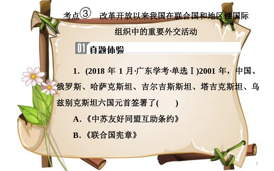 （通用版）高中历史学业水平测试复习 专题八 考点3 改革开放以来我国在联合国和地区性国际组织中的重要外交活动课件_第2页