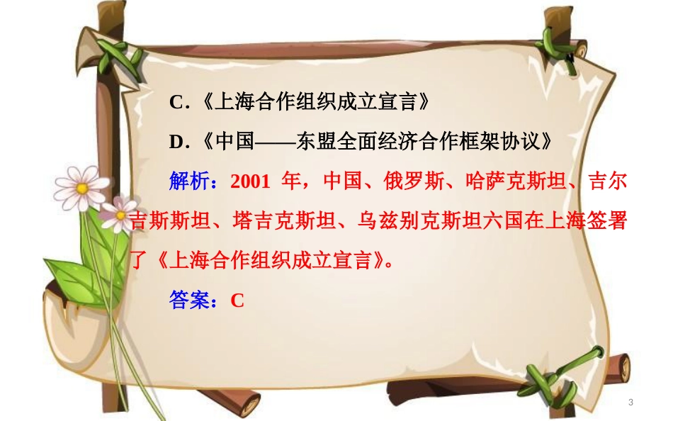 （通用版）高中历史学业水平测试复习 专题八 考点3 改革开放以来我国在联合国和地区性国际组织中的重要外交活动课件_第3页