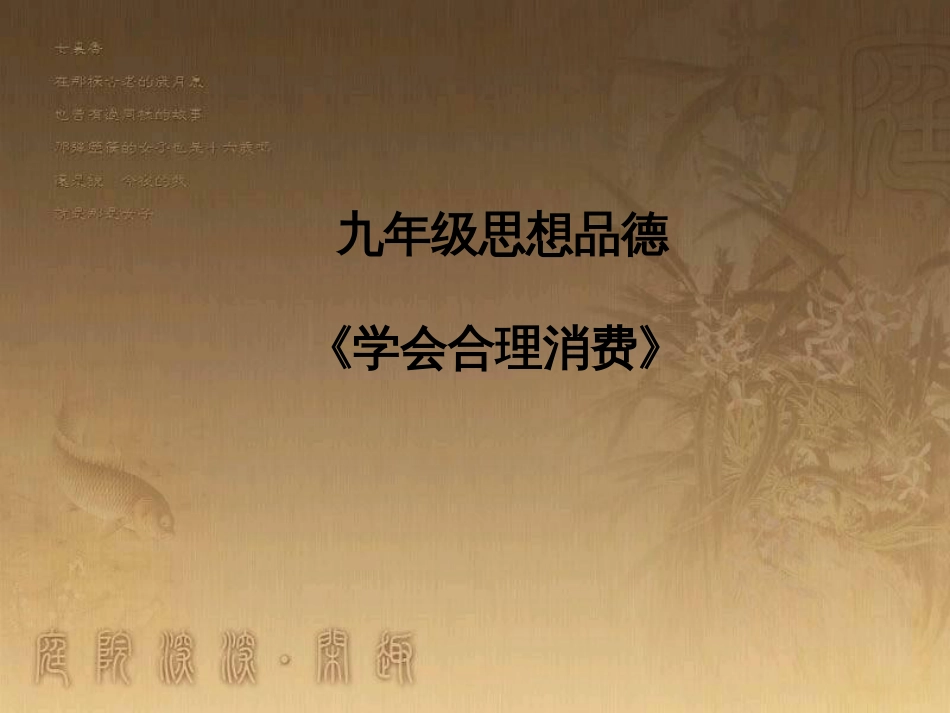 九年级政治全册 第三单元 融入社会 肩负使命 第七课 关注经济发展 第3框 学会合理消费教学课件 新人教版_第1页