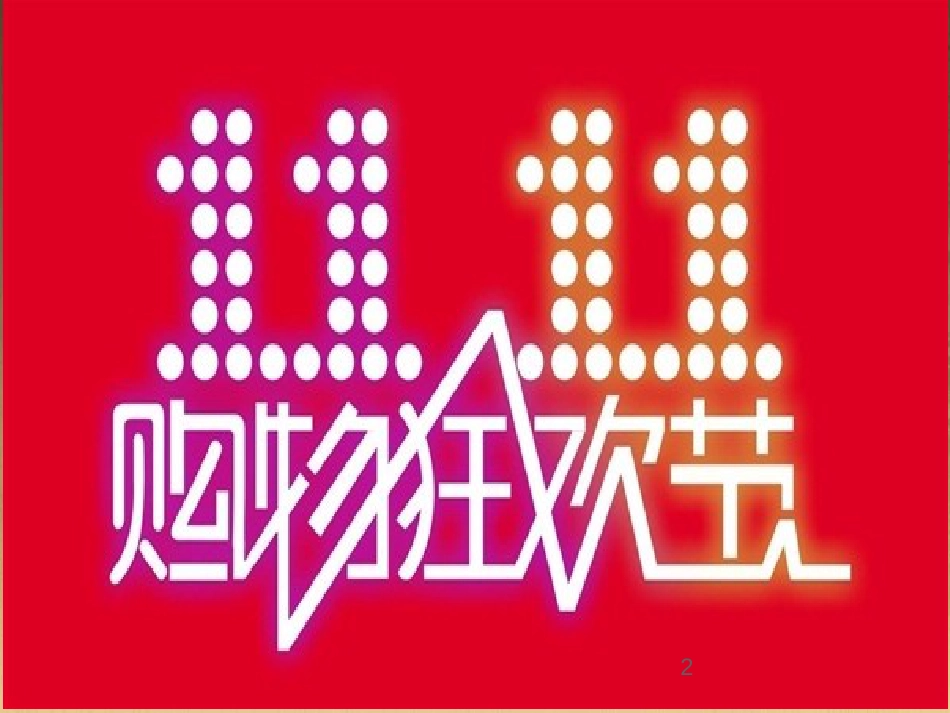 九年级政治全册 第三单元 融入社会 肩负使命 第七课 关注经济发展 第3框 学会合理消费教学课件 新人教版_第2页