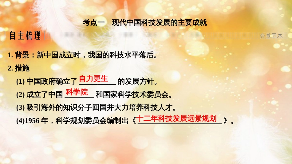 高考历史一轮复习 专题十五 20世纪以来中国重大思想理论成果和现代中国的科技与教育 第33讲 现代中国的科技和教育课件 人民版_第2页