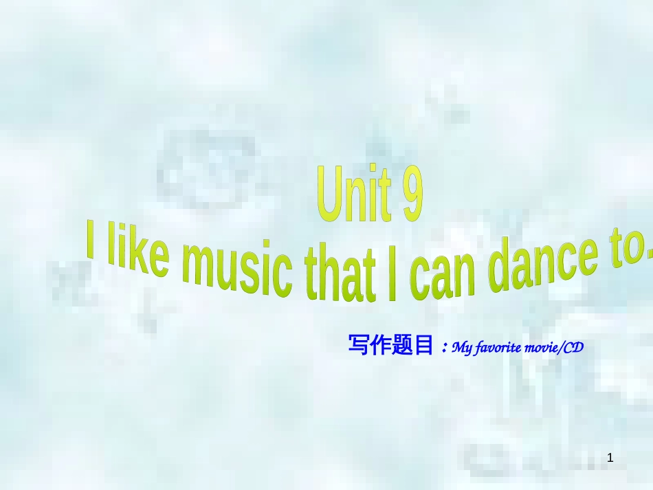 九年级英语全册 Unit 9 I like music that I can dance to同步作文指导优质课件 （新版）人教新目标版_第1页