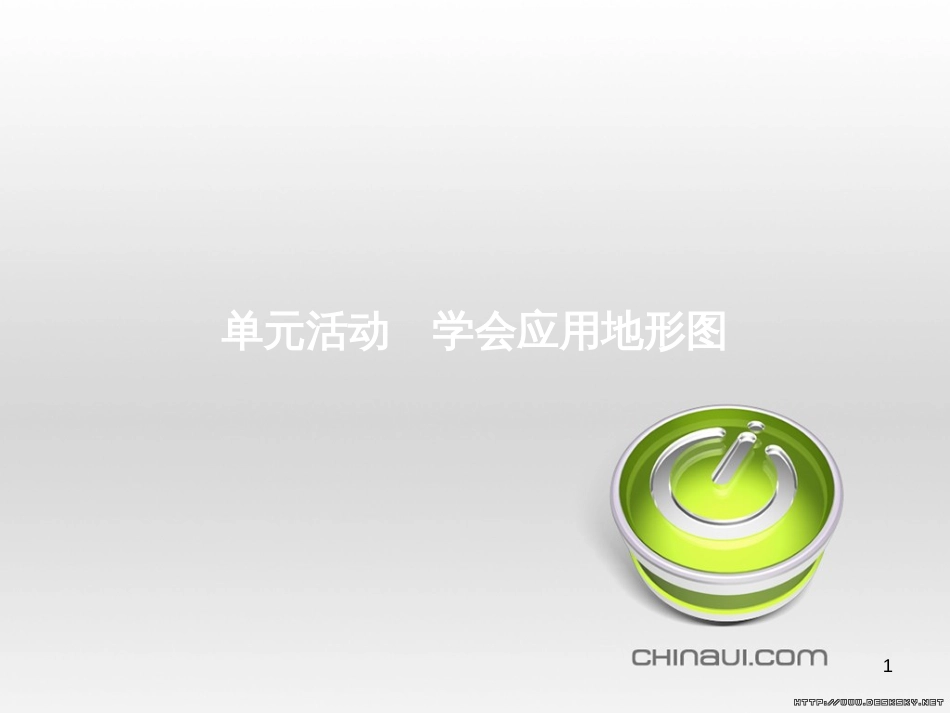 高中政治 第一单元 文化与生活综合探究课件 新人教版必修3 (80)_第1页