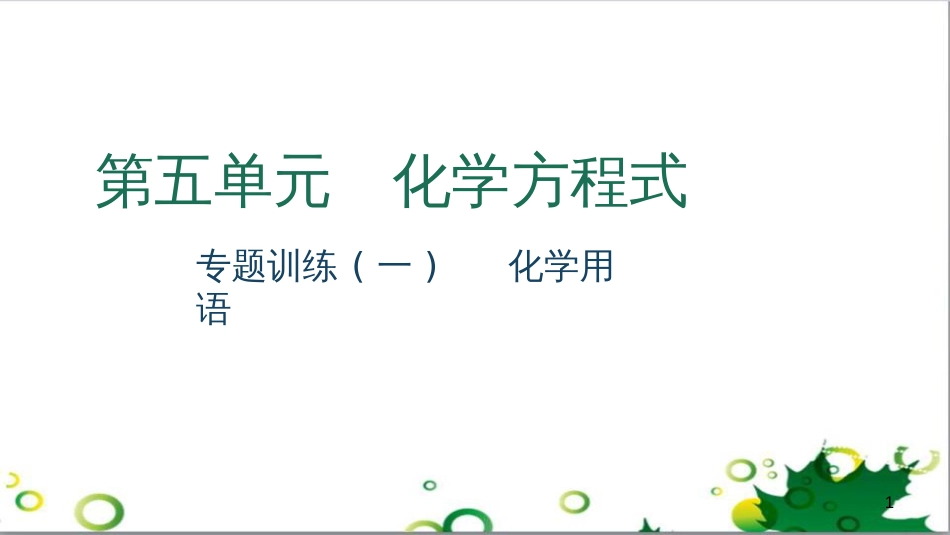 三年级语文上册 第三单元期末总复习课件 新人教版 (549)_第1页