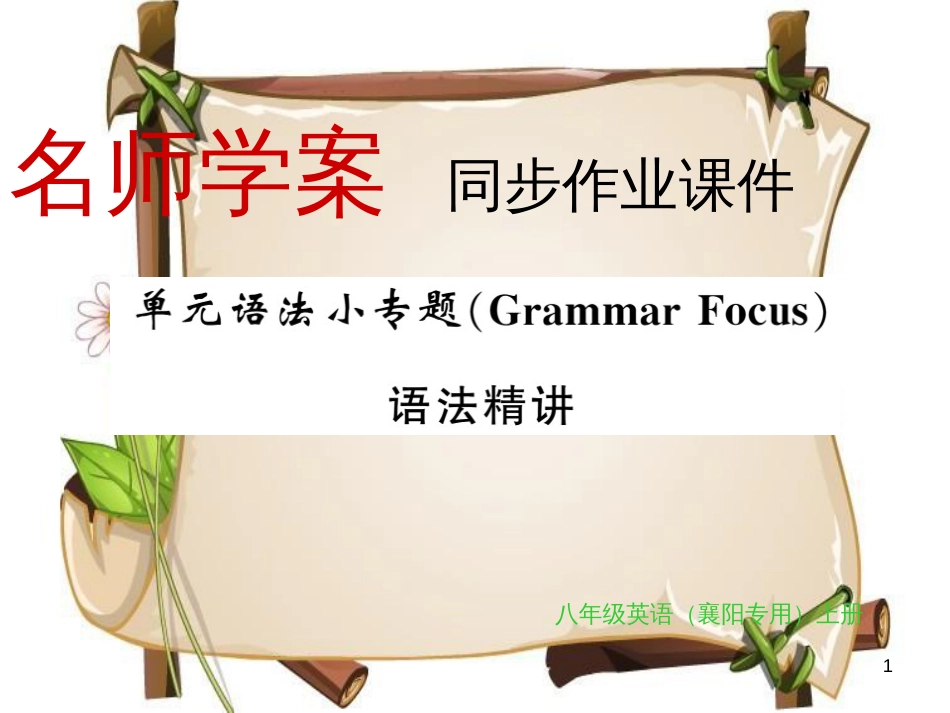 （襄阳专用）八年级英语上册 Unit 3 I’m more outgoing than my sister语法小专题习题课件 （新版）人教新目标版_第1页