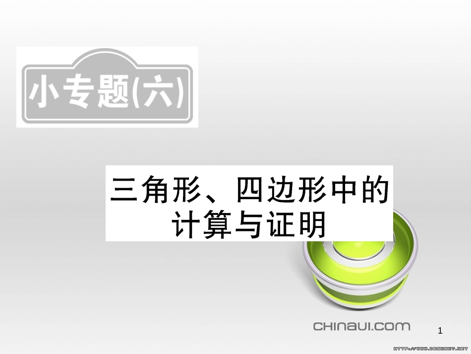 中考数学复习 中考模拟卷（一）课件 (98)_第1页