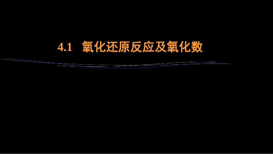 (34)--4.1 氧化还原反应及氧化数_第1页