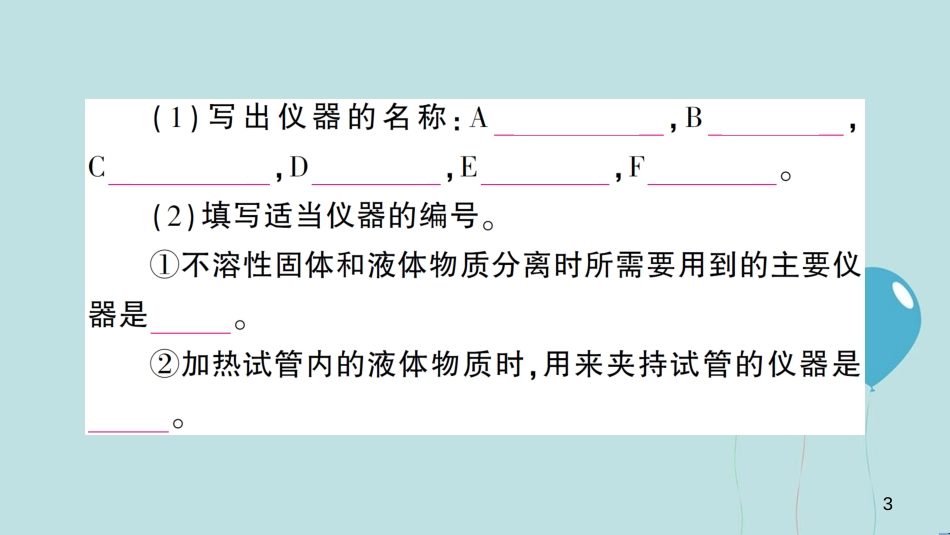 （遵义专版）九年级化学全册 第1章 开启化学之门 第3节 怎样学习和研究化学 第1课时 化学实验基本操作作业课件 沪教版_第3页