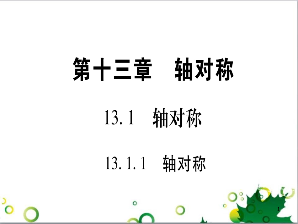 三年级语文上册 第三单元期末总复习课件 新人教版 (37)_第1页