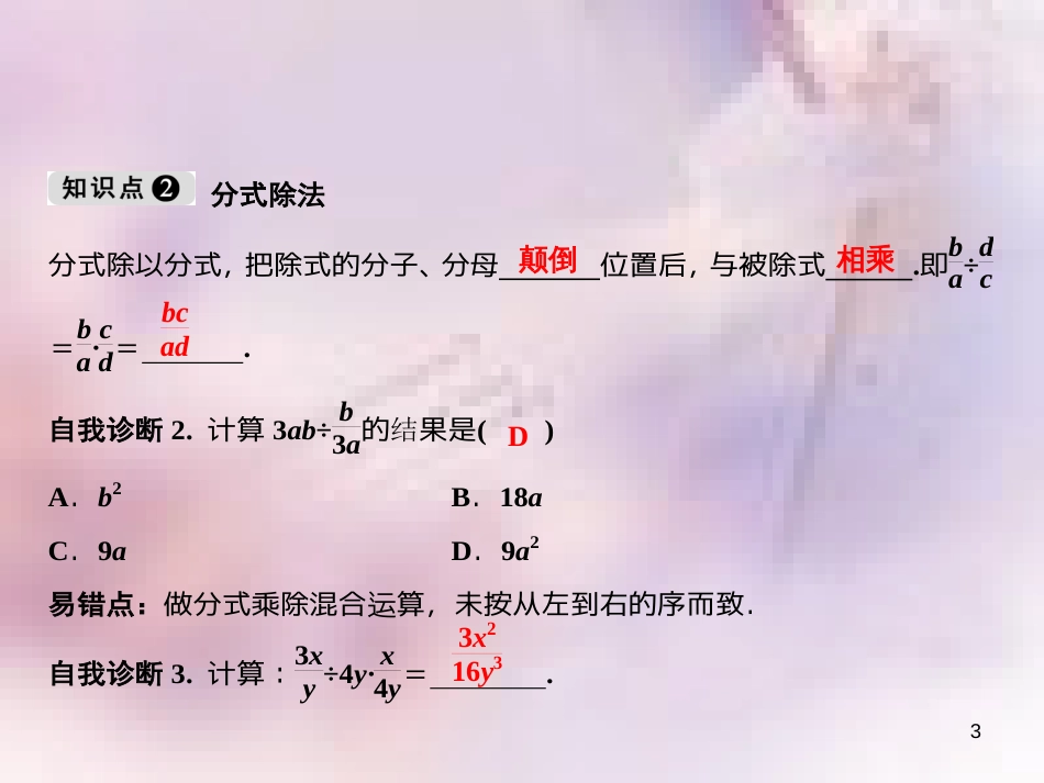 八年级数学上册 第15章 分式 15.2 分式的运算 15.2.1 分式的乘除 第1课时 分式的乘除课件 （新版）新人教版_第3页