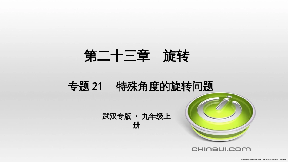 九年级数学上册 期中复习专题 专题26 旋转与最值课件 （新版）新人教版 (17)_第1页