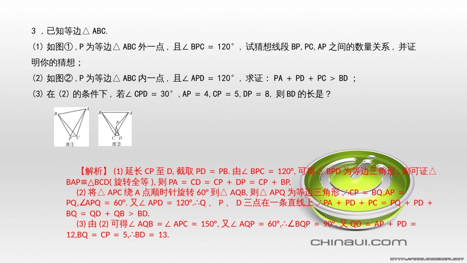 九年级数学上册 期中复习专题 专题26 旋转与最值课件 （新版）新人教版 (17)_第3页