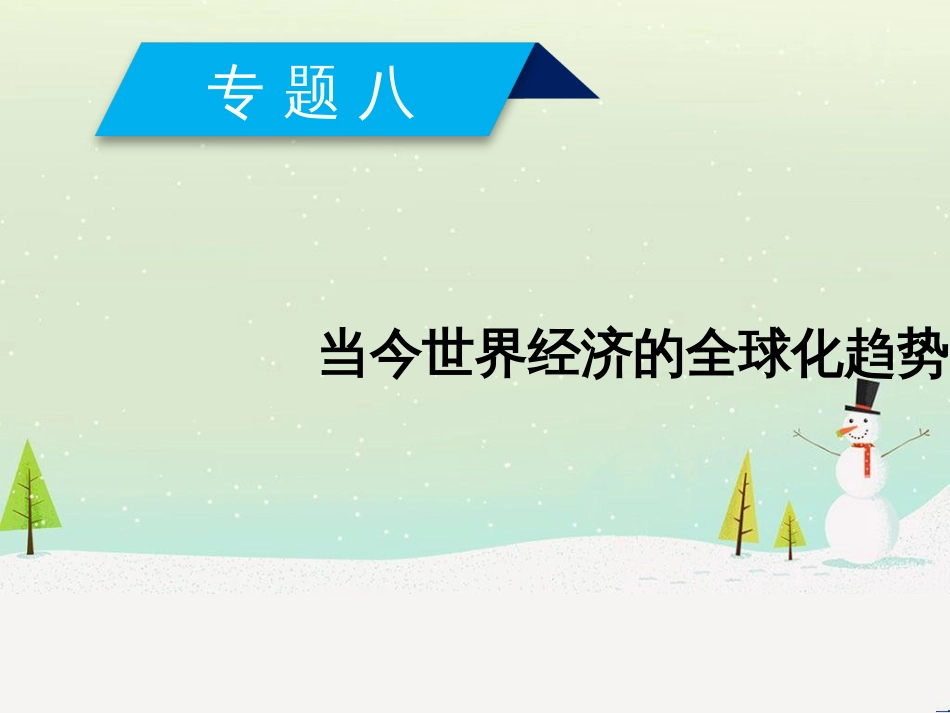 高中政治 第1课 生活在人民当家作主的国家 第2框 政治权利与义务参与政治生活的基础课件 新人教版必修2 (781)_第1页