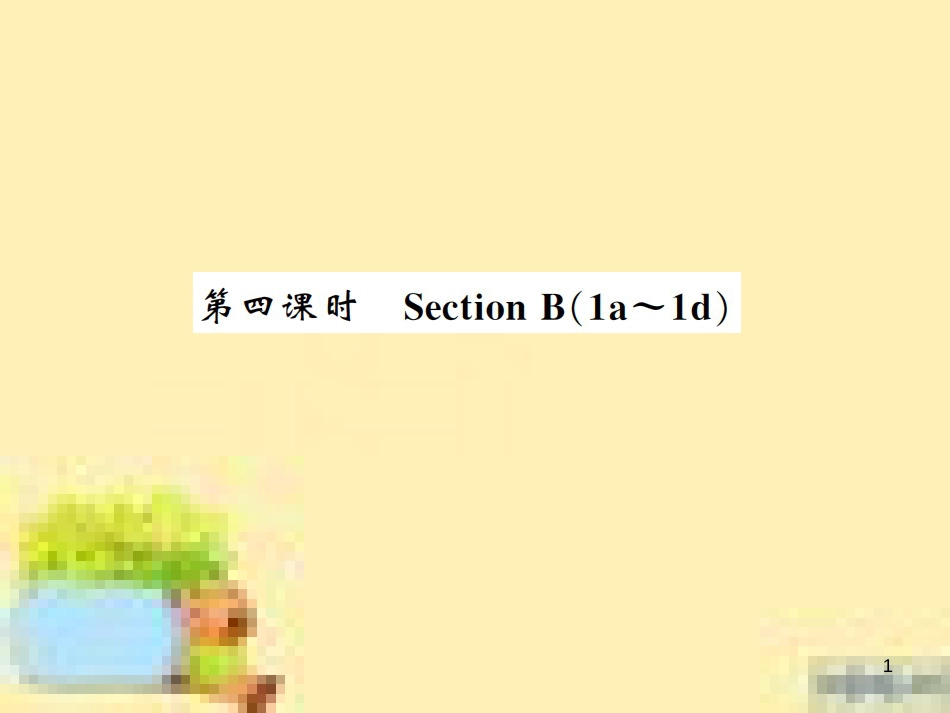 九年级英语下册 Unit 10 Get Ready for the Future语法精练及易错归纳作业课件 （新版）冀教版 (396)_第1页