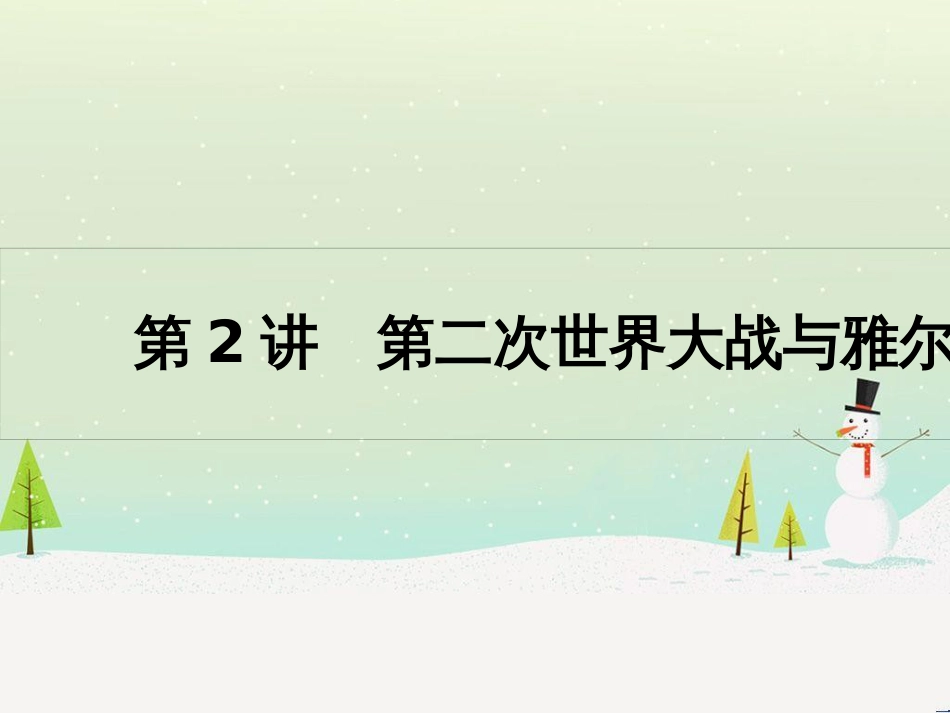 高考历史一轮复习 20世纪的战争与和平 第1讲 第一次世界大战与凡尔赛—华盛顿体系课件 选修3 (61)_第1页