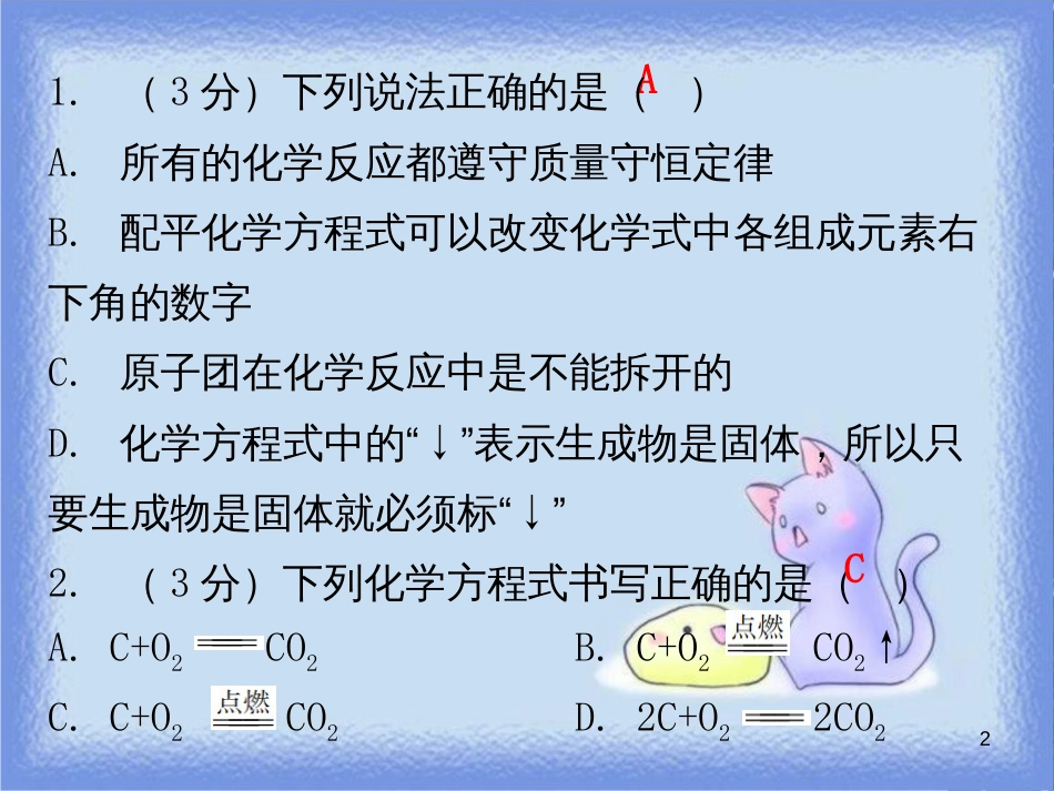 九年级化学上册 第五单元 化学方程式 课题1 质量守恒定律 课时2 化学方程式 质量守恒定律的应用（小测本）课件 （新版）新人教版_第2页