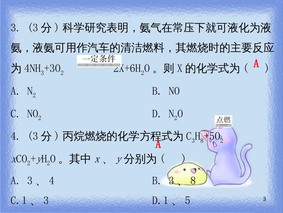 九年级化学上册 第五单元 化学方程式 课题1 质量守恒定律 课时2 化学方程式 质量守恒定律的应用（小测本）课件 （新版）新人教版_第3页