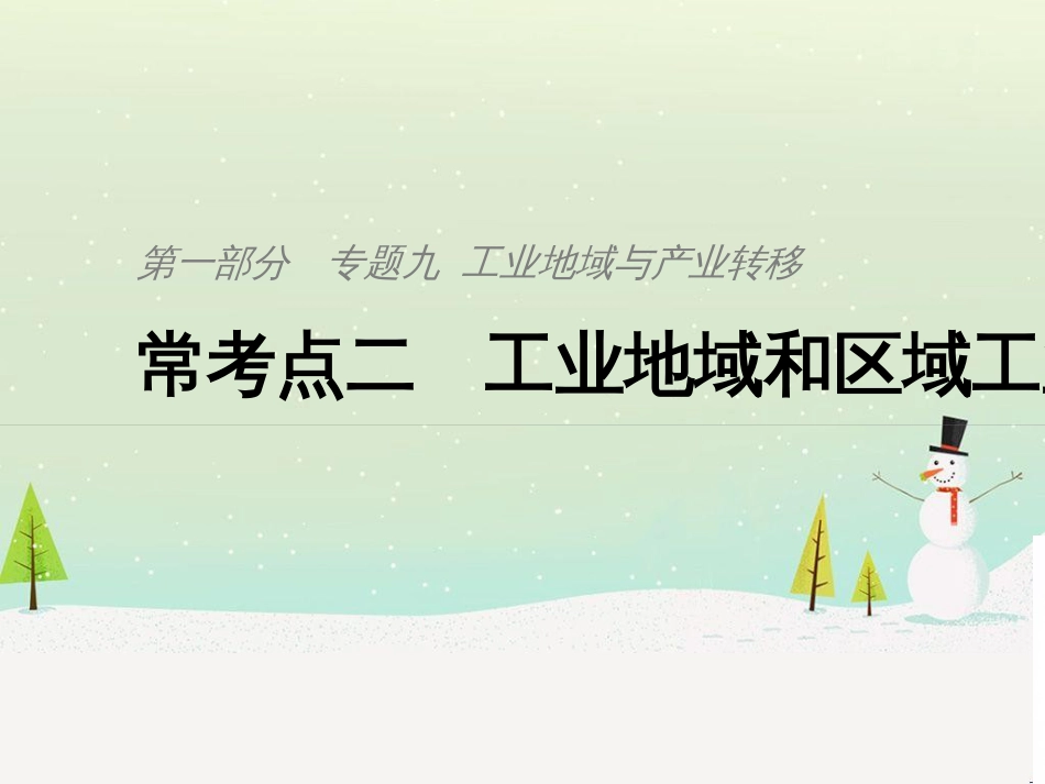 高考地理二轮复习 考前三个月 第二部分 专题二 解题技能提升练 11 基础知识调用专练——破解“基础知识用不上”困惑课件 (787)_第1页