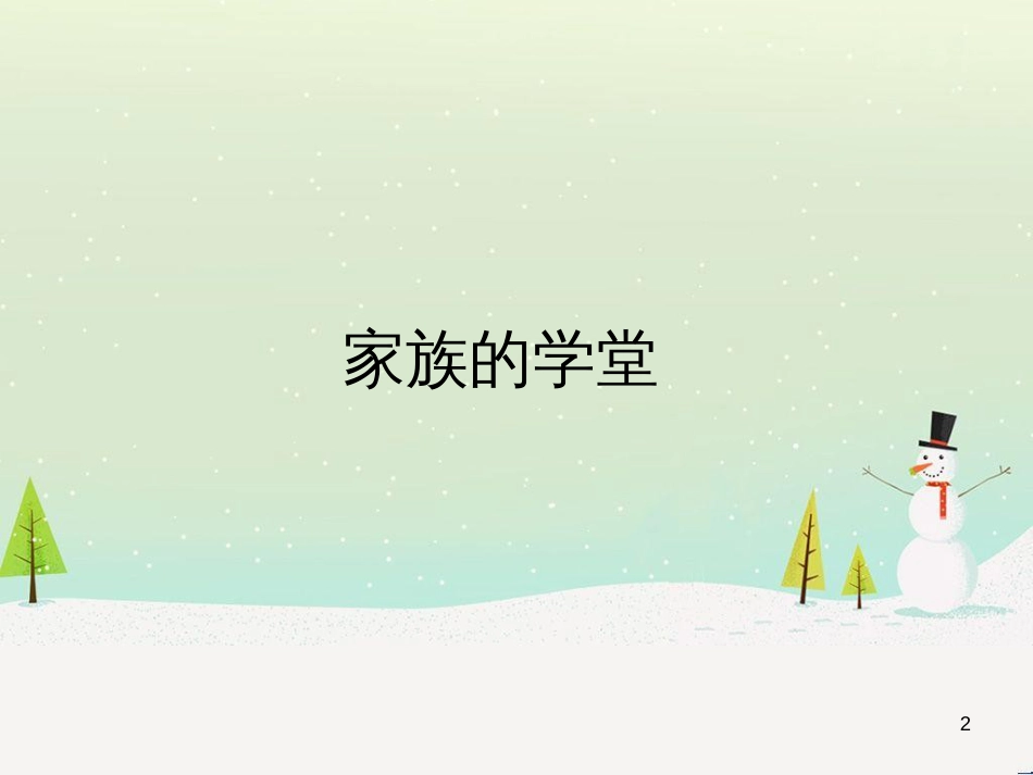 高中政治 第1课 生活在人民当家作主的国家 第2框 政治权利与义务参与政治生活的基础课件 新人教版必修2 (2131)_第2页