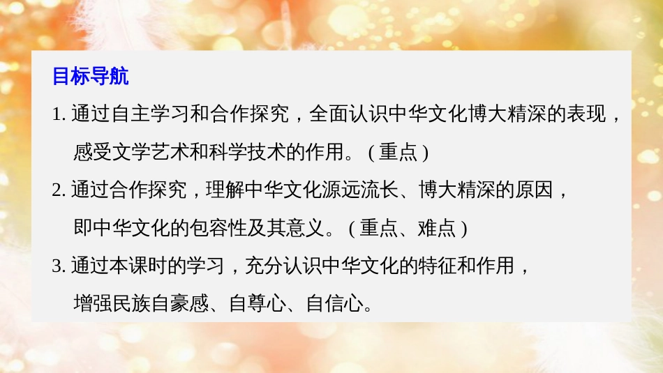 高中政治 第三单元 中华文化与民族精神 第六课 我们的中华文化 2 博大精深的中华文化课件 新人教版必修3_第3页