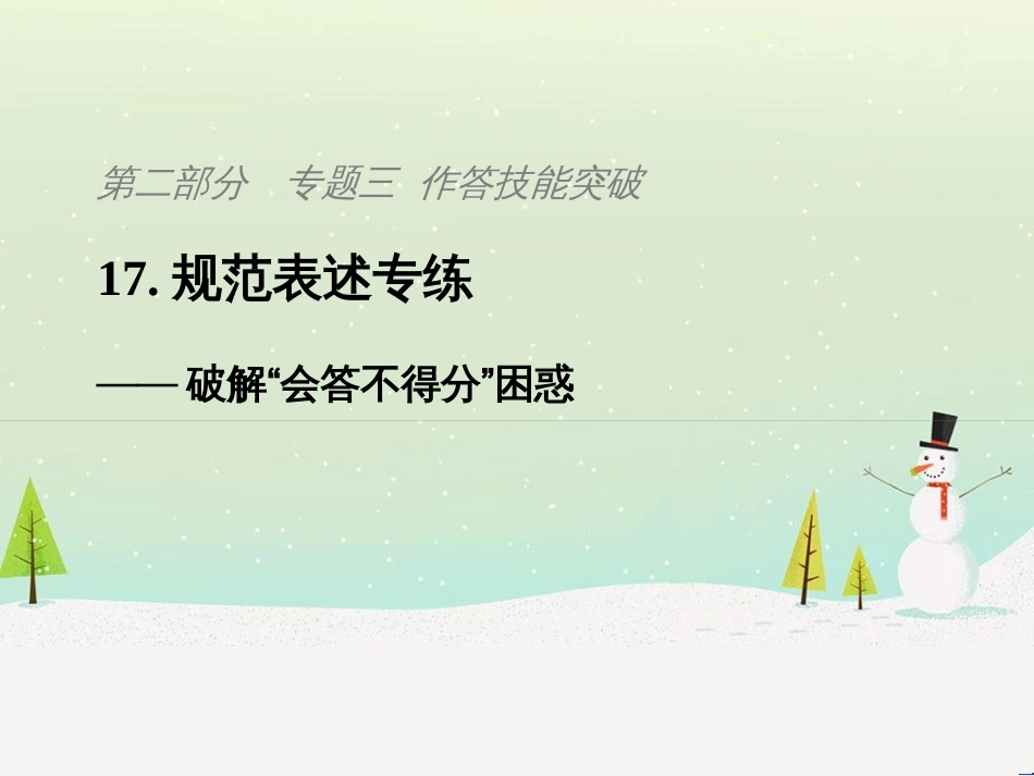 高考地理二轮复习 考前三个月 第二部分 专题二 解题技能提升练 11 基础知识调用专练——破解“基础知识用不上”困惑课件 (808)_第1页