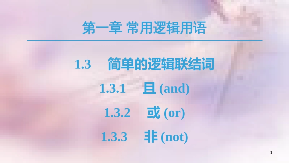 高中数学 第一章 常用逻辑用语 1.3 简单的逻辑联结词 1.3.1 且（and）1.3.2 或（or）1.3.3 非（not）课件 新人教A版选修1-1_第1页