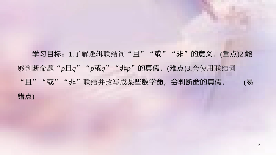 高中数学 第一章 常用逻辑用语 1.3 简单的逻辑联结词 1.3.1 且（and）1.3.2 或（or）1.3.3 非（not）课件 新人教A版选修1-1_第2页