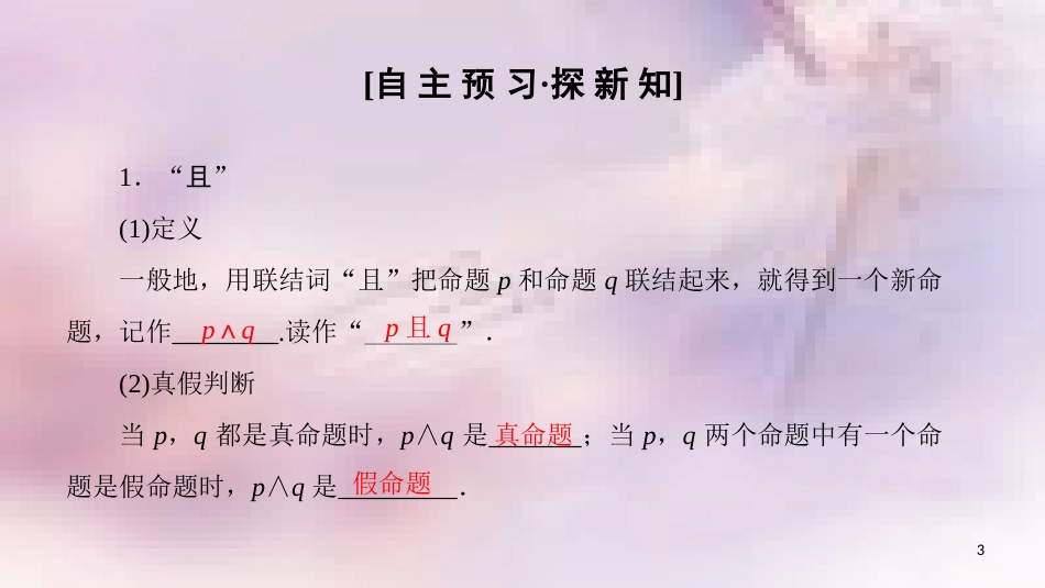 高中数学 第一章 常用逻辑用语 1.3 简单的逻辑联结词 1.3.1 且（and）1.3.2 或（or）1.3.3 非（not）课件 新人教A版选修1-1_第3页