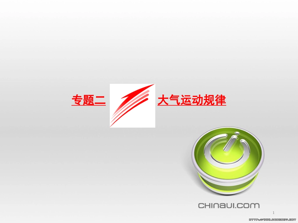 九年级语文下册 第四单元 第16课《音乐之声》课件 （新版）新人教版 (13)_第1页