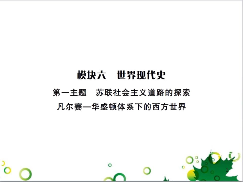 中考历史总复习 模块一 中国古代史 第一单元 中华文明的起源、国家的产生和社会的发展课时提升课件 (104)_第1页