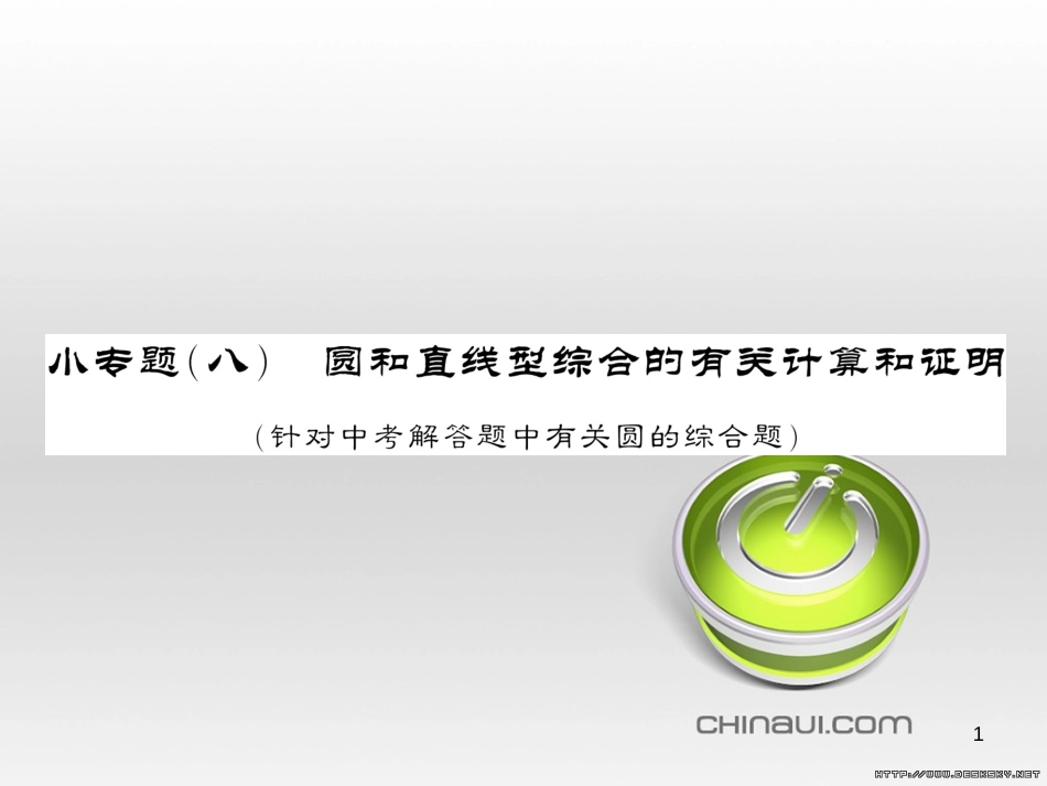 中考数学复习 中考模拟卷(一)课件 (93)_第1页