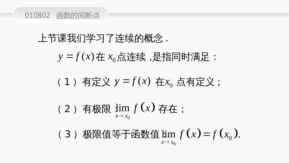 (35)--010802间断点及其分类高等数学_第2页