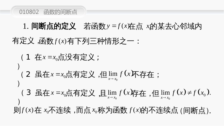 (35)--010802间断点及其分类高等数学_第3页