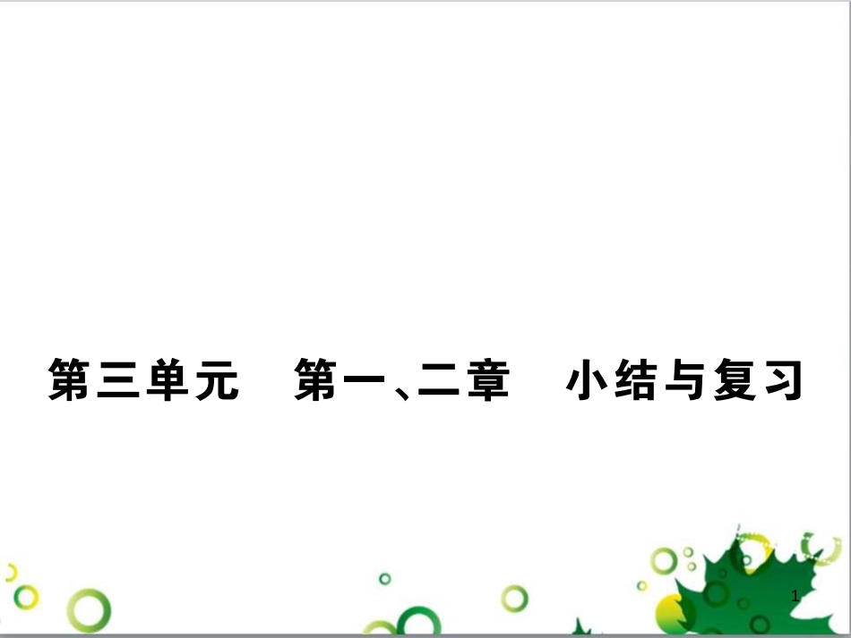 三年级语文上册 第三单元期末总复习课件 新人教版 (1252)_第1页